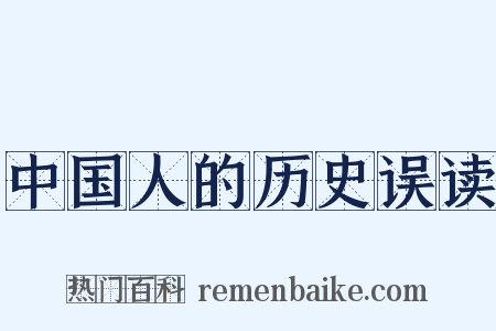 中国人的历史误读是什么意思的图片